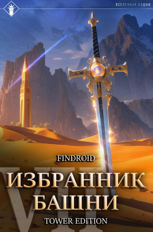 Избранник Башни-7. Снисхождение / Findroid (7)