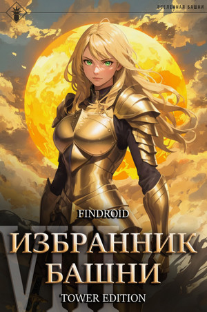 Избранник Башни-8.1. Война. / Findroid (8.1)