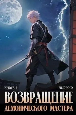 Возвращение демонического мастера-7 / Findroid (7)