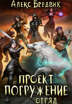 Проект «Погружение». Отряд / Алекс Бредвик (6)