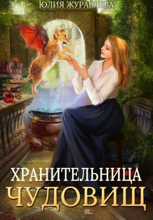 Хранительница чудовищ / Юлия Журавлёва