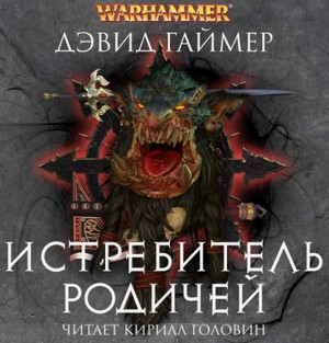 Истребитель Родичей / Дэвид Гаймер (13)