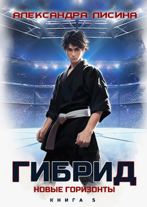 Гибрид. Новые горизонты / Александра Лисина (5)