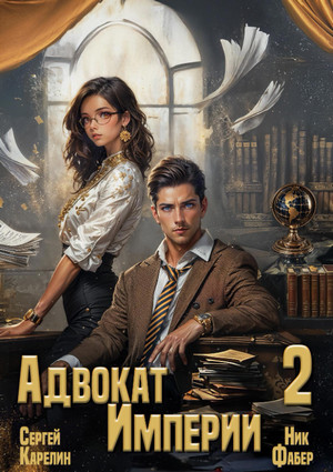 Адвокат империи-2 / Сергей Карелин, Фабер Ник (2)