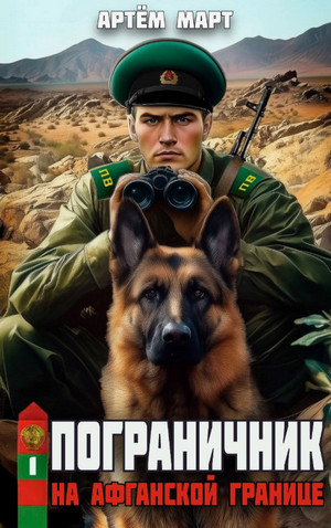 Пограничник. На афганской границе / Артём Март (1)