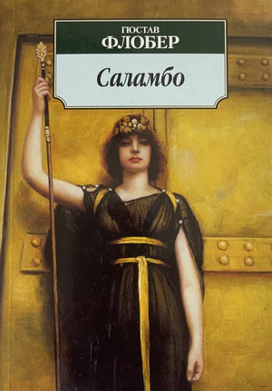 Саламбо / Гюстав Флобер