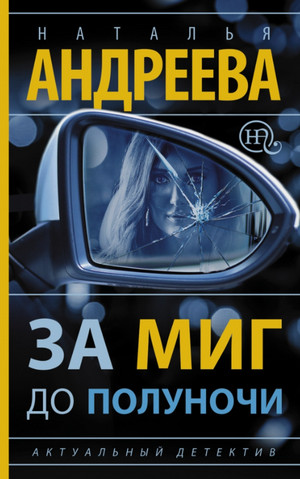 За миг до полуночи / Наталья Андреева