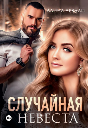 Случайная невеста / Алина Аркади