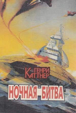 Ночная схватка / Генри Каттнер, Кэтрин Мур