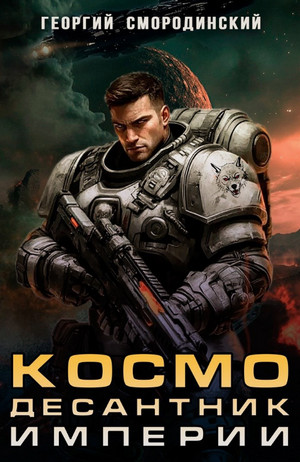 Космодесантник Империи / Георгий Смородинский (1)