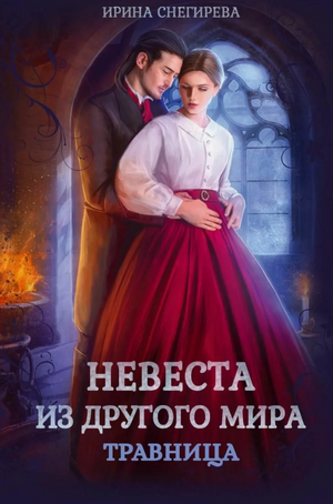 Невеста из другого мира. Травница