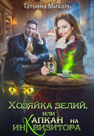 Хозяйка зелий, или Капкан на инквизитора