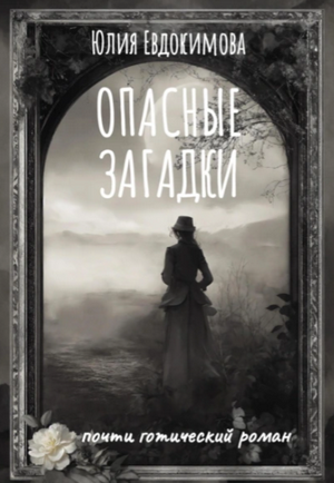 Опасные загадки / Юлия Евдокимова
