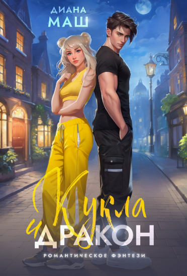 Кукла и дракон / Диана Маш