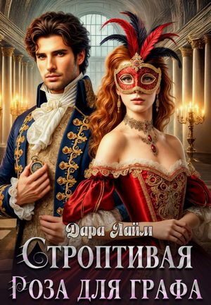 Строптивая Роза для графа / Дара Лайм