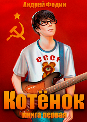 Котёнок / Андрей Федин (1)
