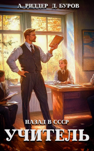 Учитель. Назад в СССР / Аристарх Риддер, Дмитрий Буров (1)