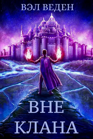 Вне клана / Вэл Веден (1)