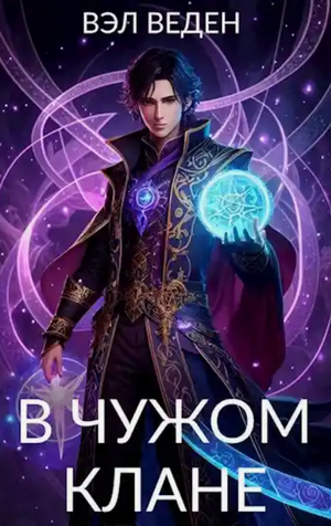 В чужом клане / Вэл Веден (2)
