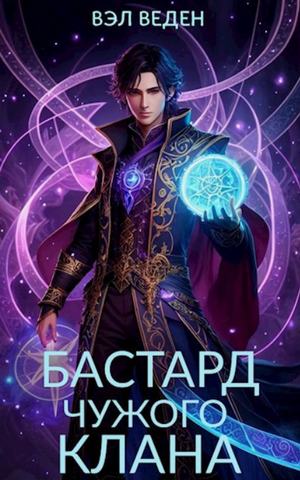 Бастард чужого клана / Вэл Веден (3)