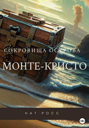 Сокровища острова Монте-Кристо