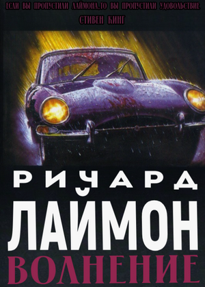 Волнение / Ричард Лаймон