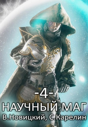Научный маг-4 / Сергей Карелин, Валерий Новицкий (4)