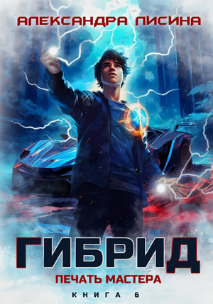 Гибрид. Печать мастера / Александра Лисина (6)
