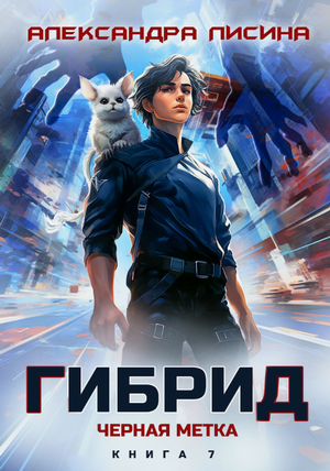 Гибрид. Черная метка / Александра Лисина (7)