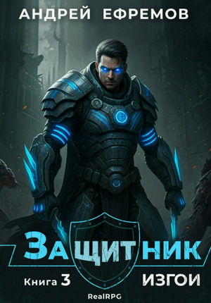 Защитник. Изгои / Андрей Ефремов (3)