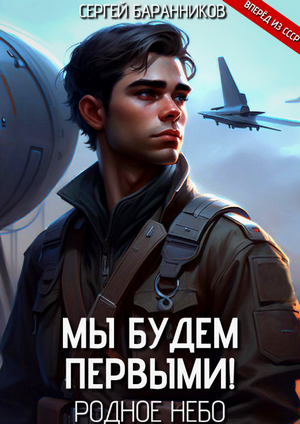 Родное небо / Сергей Баранников (1)