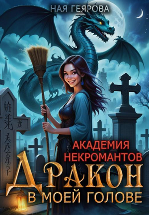 Дракон в моей голове / Ная Геярова (1)