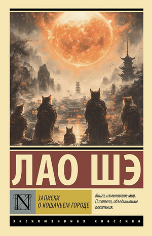 Записки о Кошачьем городе / Лао Шэ
