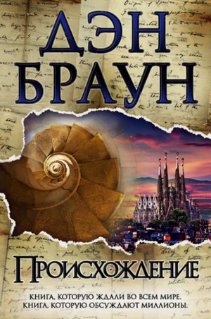Происхождение / Дэн Браун