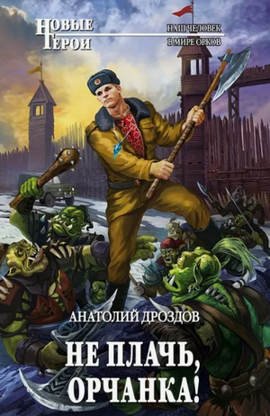 Не плачь, орчанка! / Анатолий Дроздов