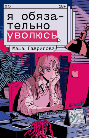 Я обязательно уволюсь / Маша Гаврилова