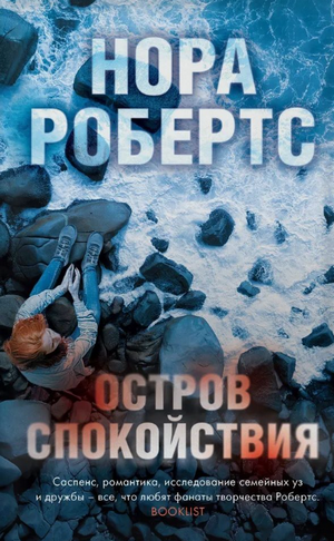 Остров спокойствия / Нора Робертс