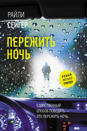 Пережить ночь / Райли Сейгер