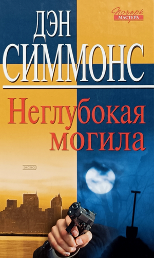 Неглубокая могила / Дэн Симмонс