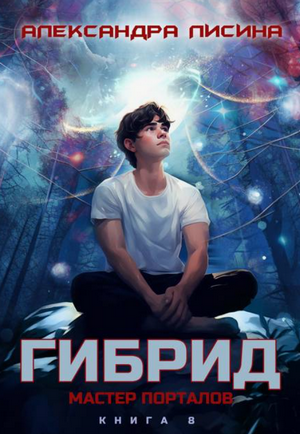 Гибрид. Мастер порталов / Александра Лисина (8)