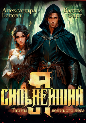 Я – Сильнейший. Тайны великого леса (2)