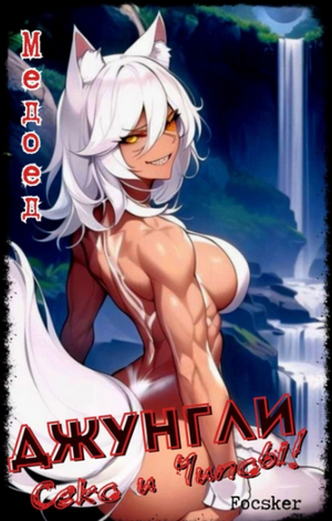 Джунгли, Секс и Чипсы! / Focsker (1)