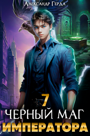 Черный Маг Императора-7 / Александр Герда (7)
