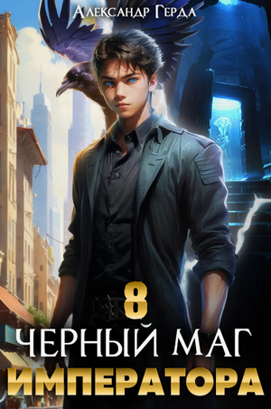 Черный Маг Императора-8 / Александр Герда (8)
