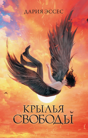 Крылья свободы / Дария Эссес (1)