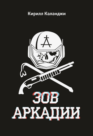 Зов Аркадии / Каланджи Кирилл