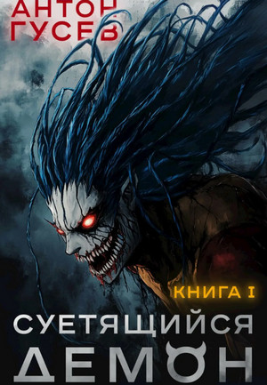 Суетящийся демон / Антон Гусев (1)