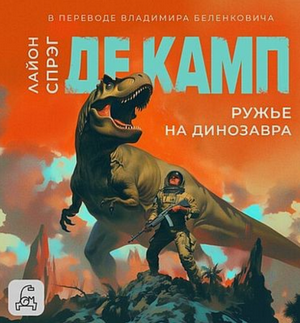 Ружье на динозавра / Лайон Спрэг Де Камп