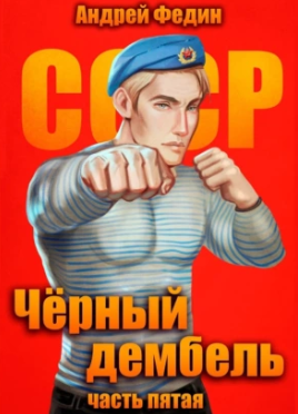 Чёрный дембель-5 / Андрей Федин (5)