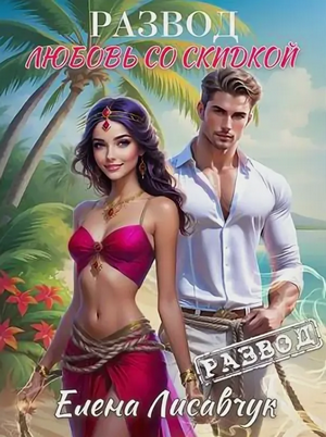 Развод. Любовь со скидкой / Елена Лисавчук